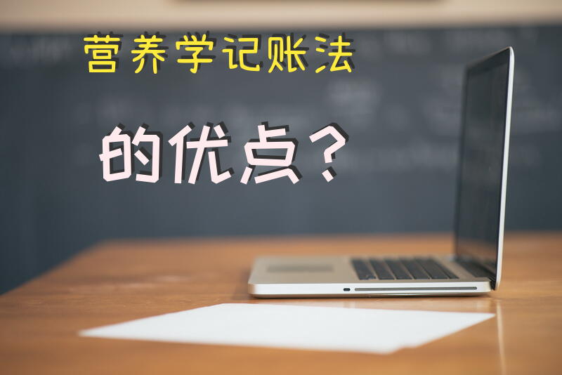 营养学记账法的优点？
