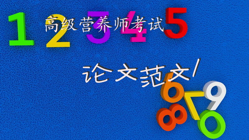 高级营养师考试论文范文1