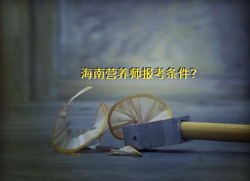 海南营养师报考条件？