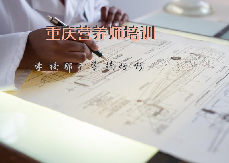 重庆营养师培训学校那个学校好啊