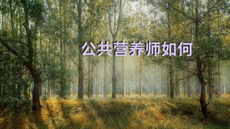 伊犁公共营养师报考