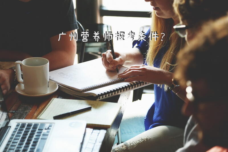 广州营养师报考条件？