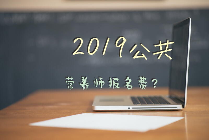 2019公共营养师报名费？