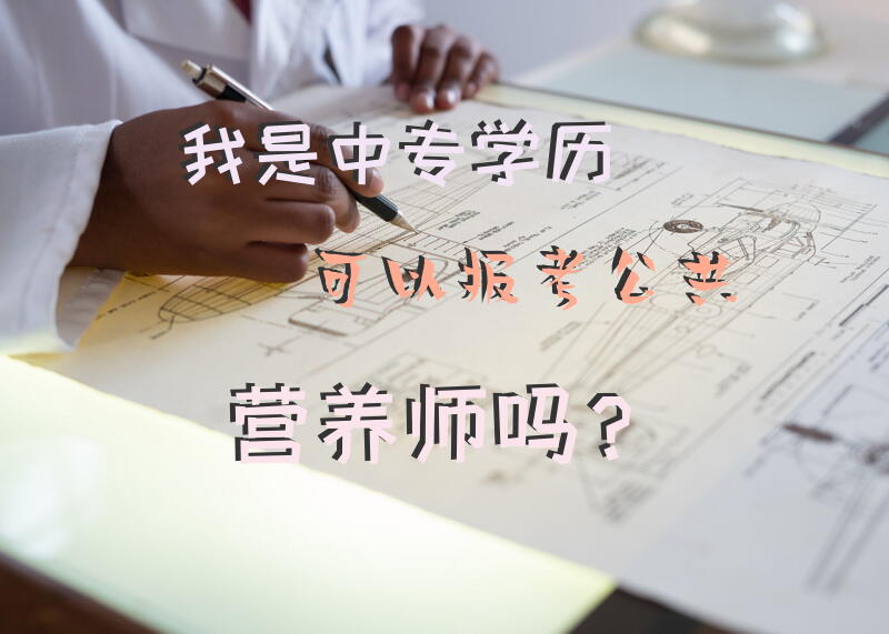 我是中专学历，可以报考公共营养师吗？