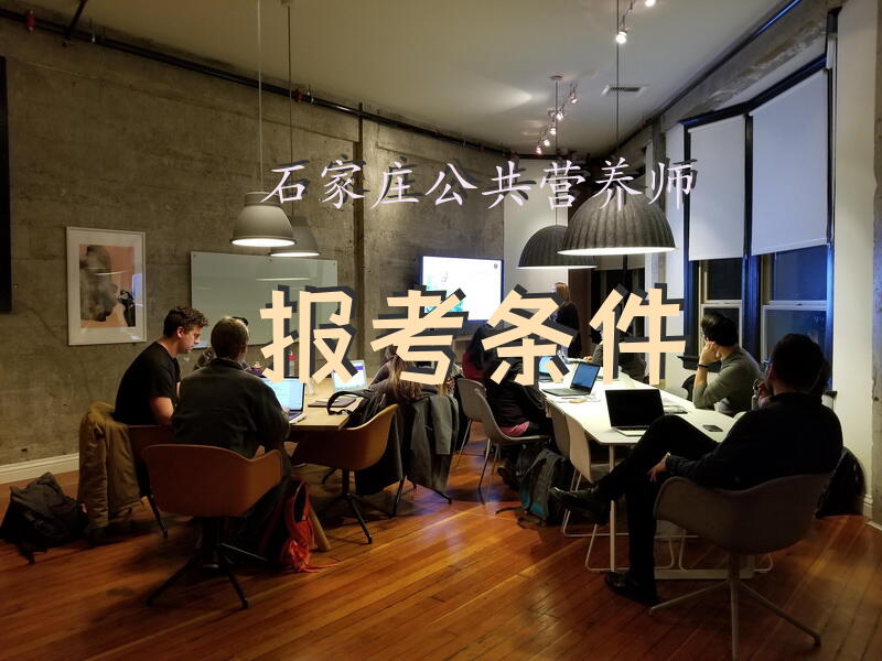 石家庄公共营养师报考条件