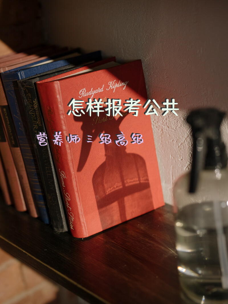 怎样报考公共营养师三级高级