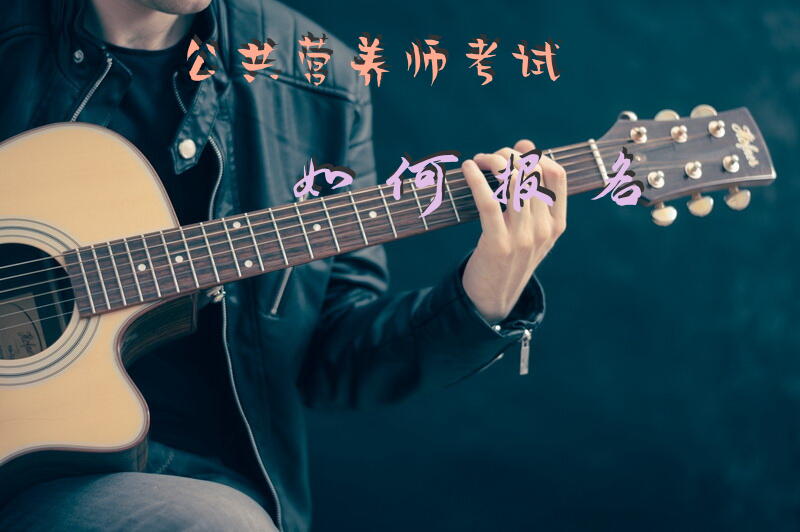 公共营养师考试如何报名