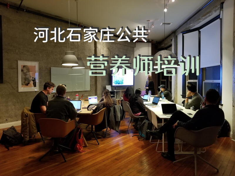 河北石家庄公共营养师培训