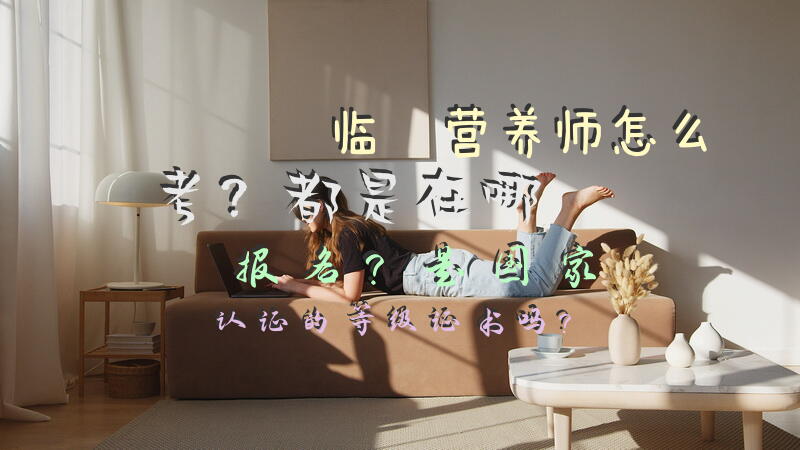 临沂营养师怎么考？都是在哪报名？是国家认证的等级证书吗？