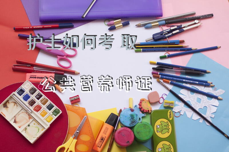 护士如何考取公共营养师证
