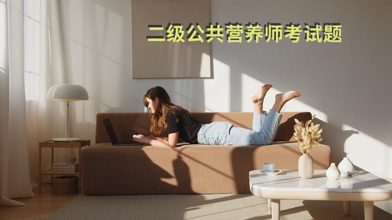 二级公共营养师考试题