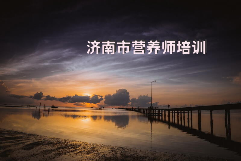 济南市营养师培训