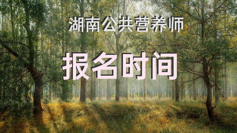 湖南公共营养师报名时间