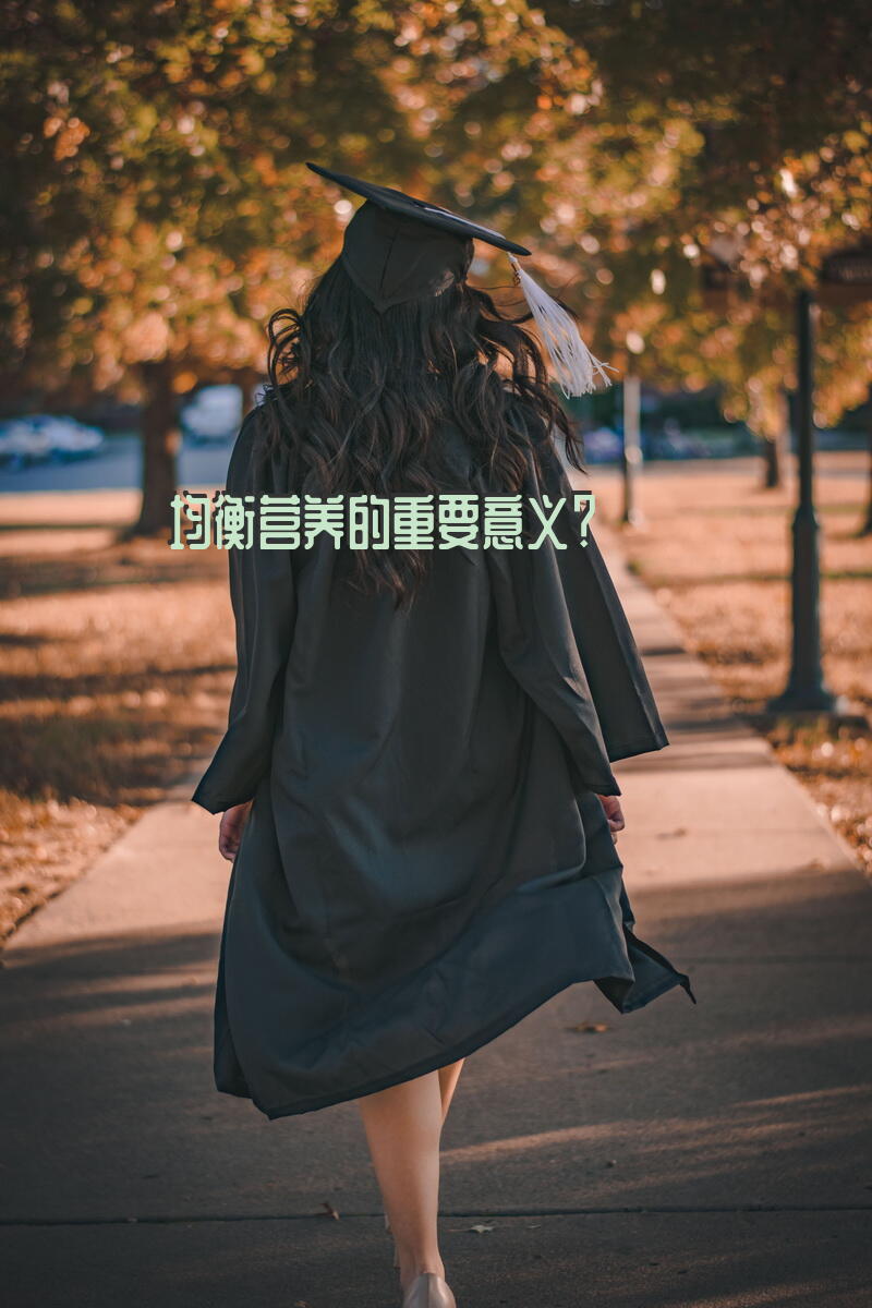 均衡营养的重要意义？