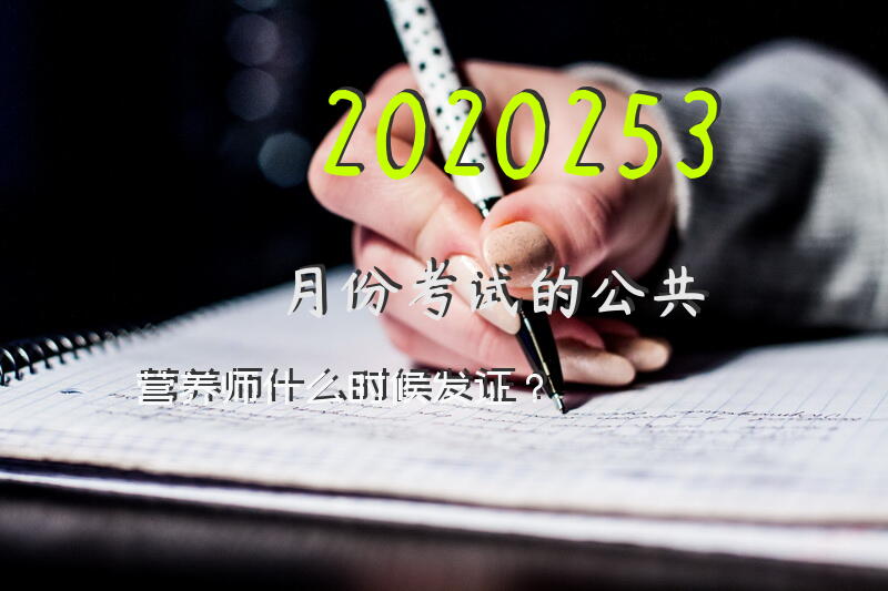 2020253月份考试的公共营养师什么时候发证？