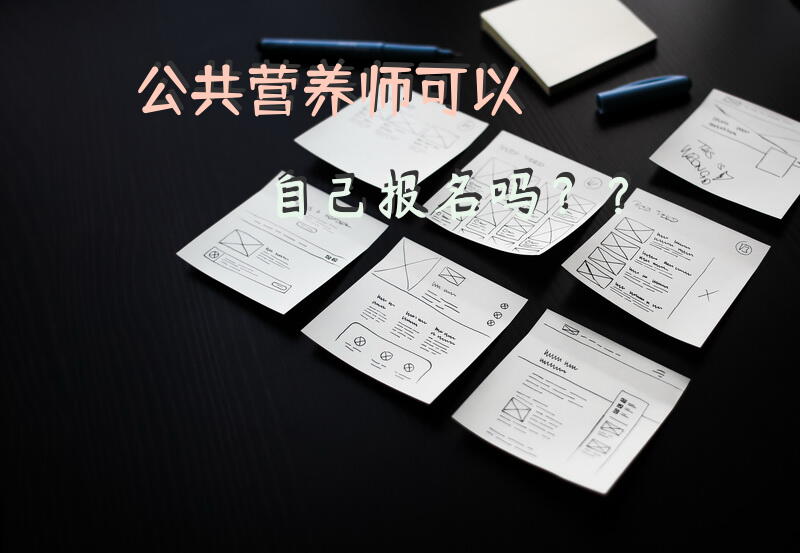 公共营养师可以自己报名吗？？
