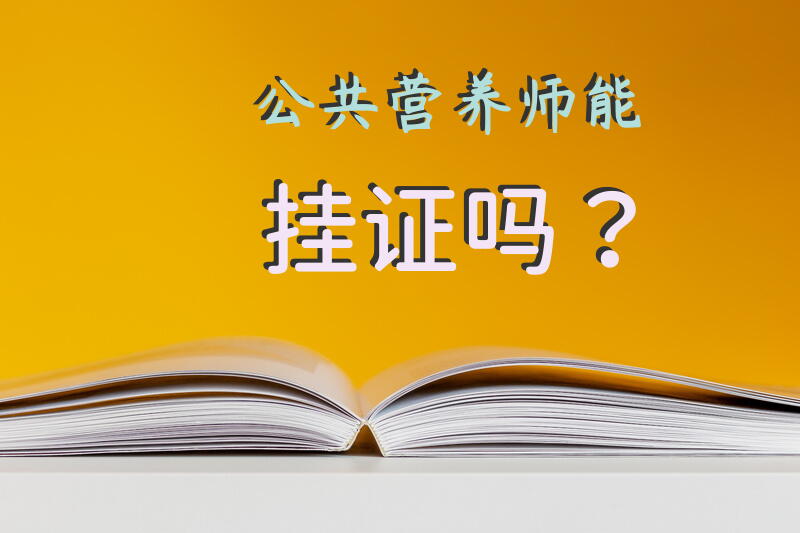 公共营养师能挂证吗？