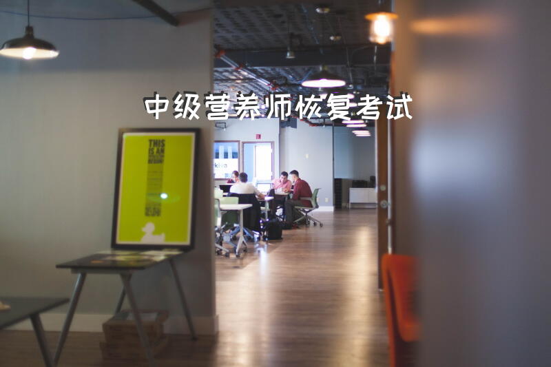 中级营养师恢复考试