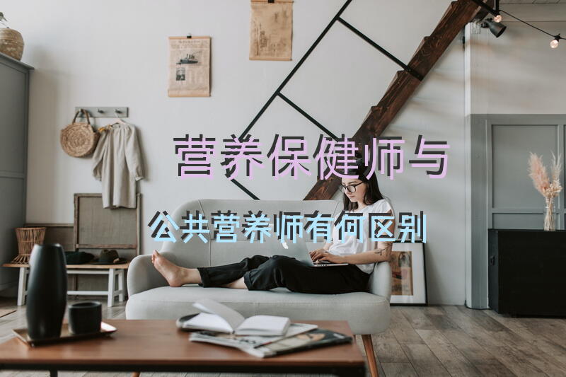 营养保健师与公共营养师有何区别