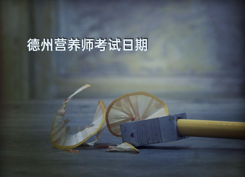 德州营养师考试日期