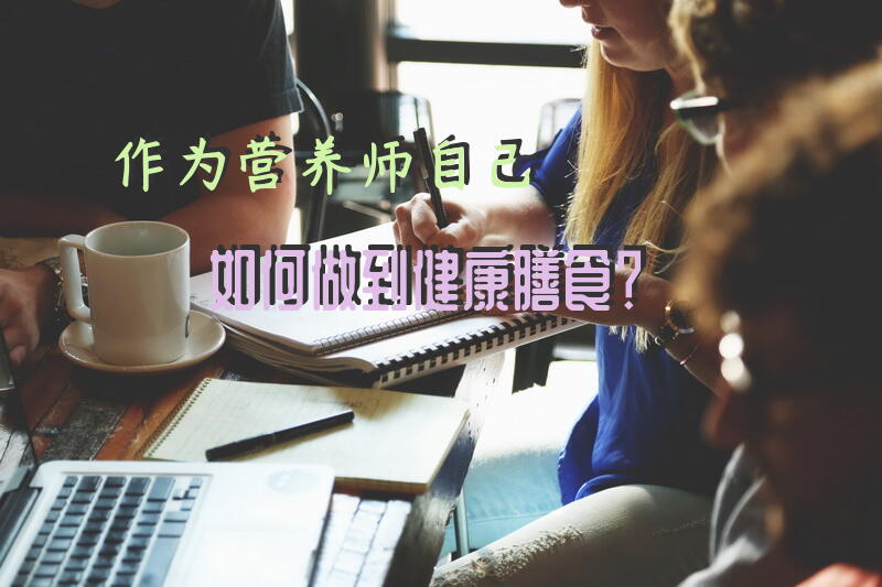 作为营养师，自己如何做到健康膳食？