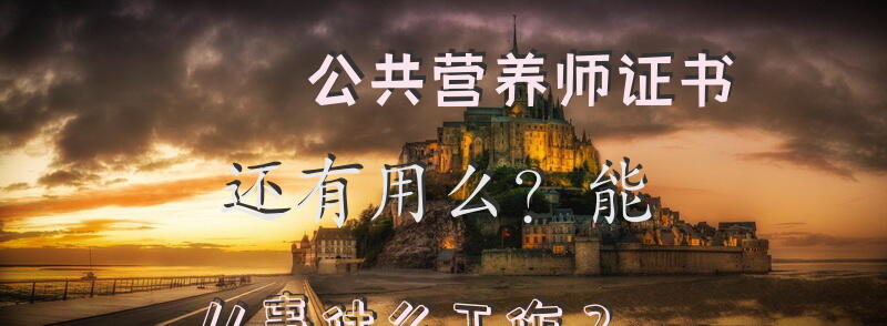 公共营养师证书还有用么？能从事什么工作？