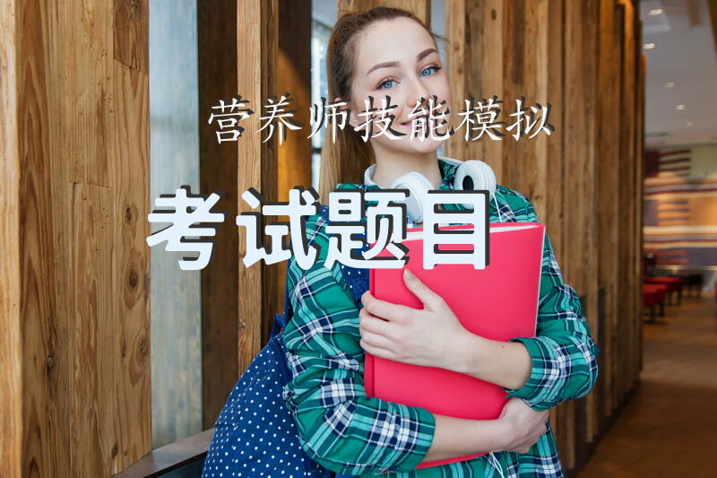 营养师技能模拟考试题目