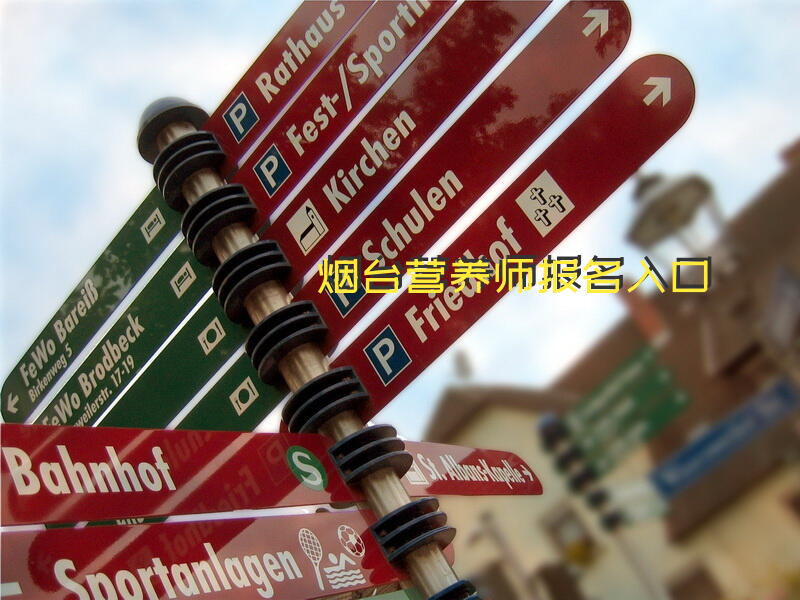 烟台营养师报名入口
