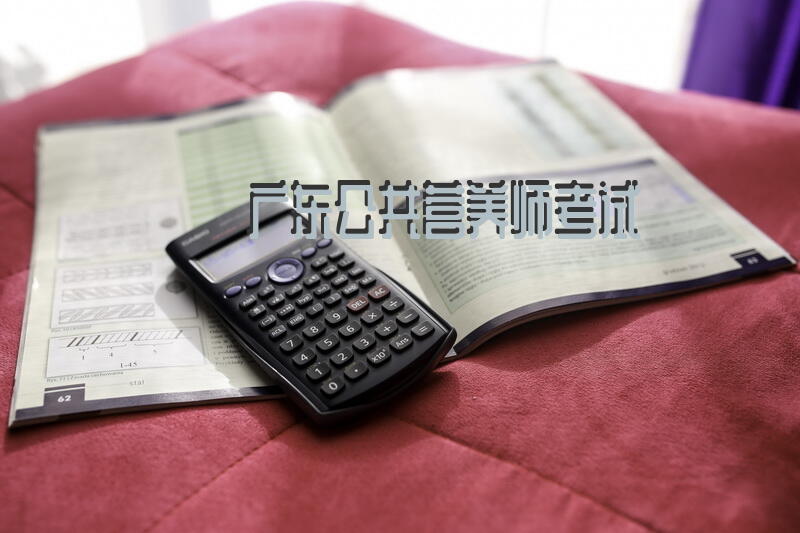 广东公共营养师考试