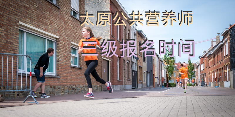 太原公共营养师三级报名时间
