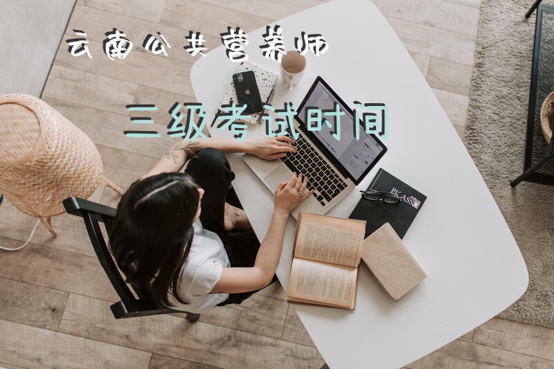 云南公共营养师三级考试时间