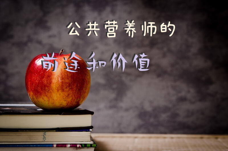 公共营养师的前途和价值