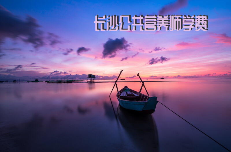 长沙公共营养师学费