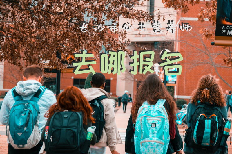 长沙市公共营养师去哪报名
