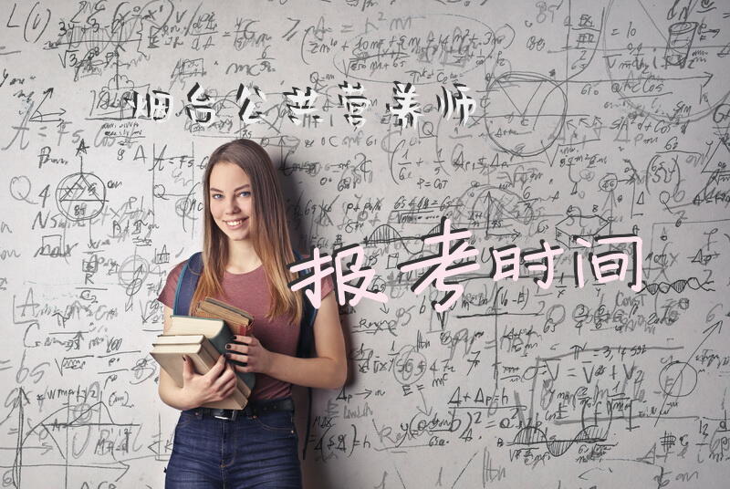 烟台公共营养师报考时间