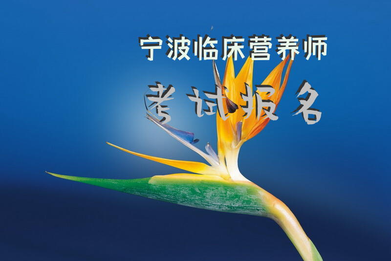 湖南四级公共营养师报名时间