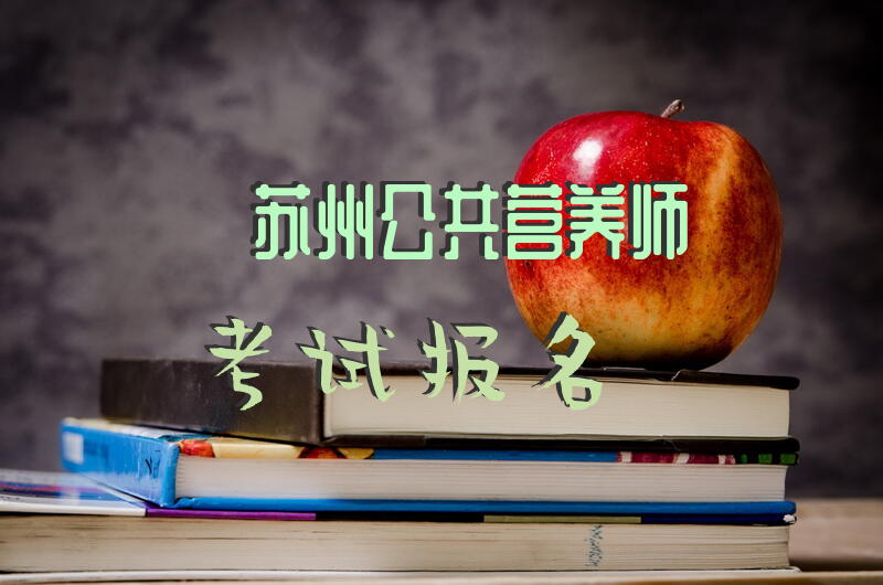 苏州公共营养师考试报名