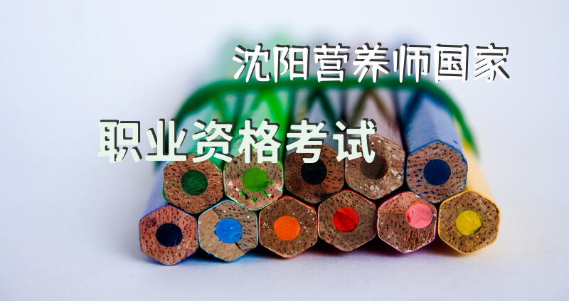 沈阳营养师国家职业资格考试
