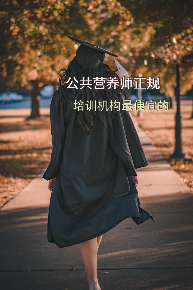 潍坊公共营养师培训班地址