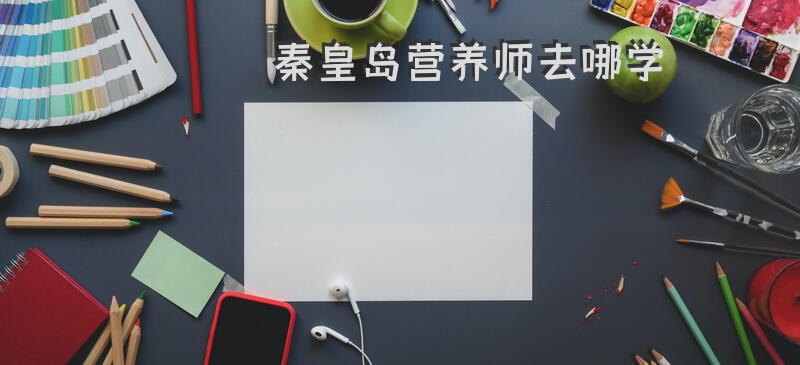 大连报名公共营养师考试条件