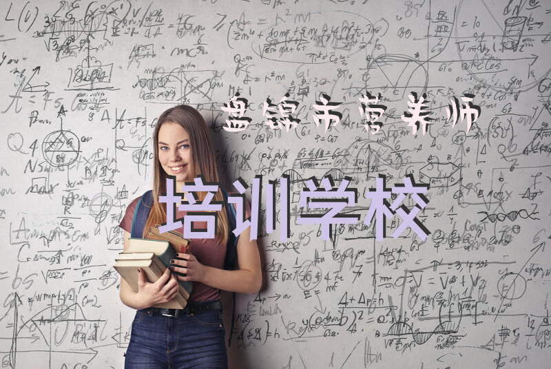 盘锦公共营养师报考