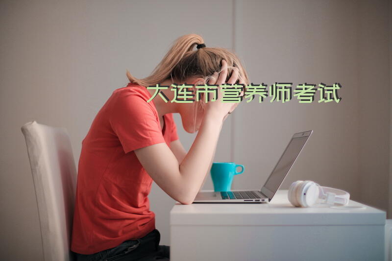 大连市营养师考试