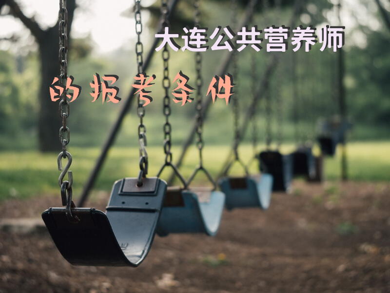 大连公共营养师的报考条件