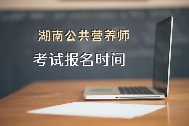 广东公共营养师报考官网