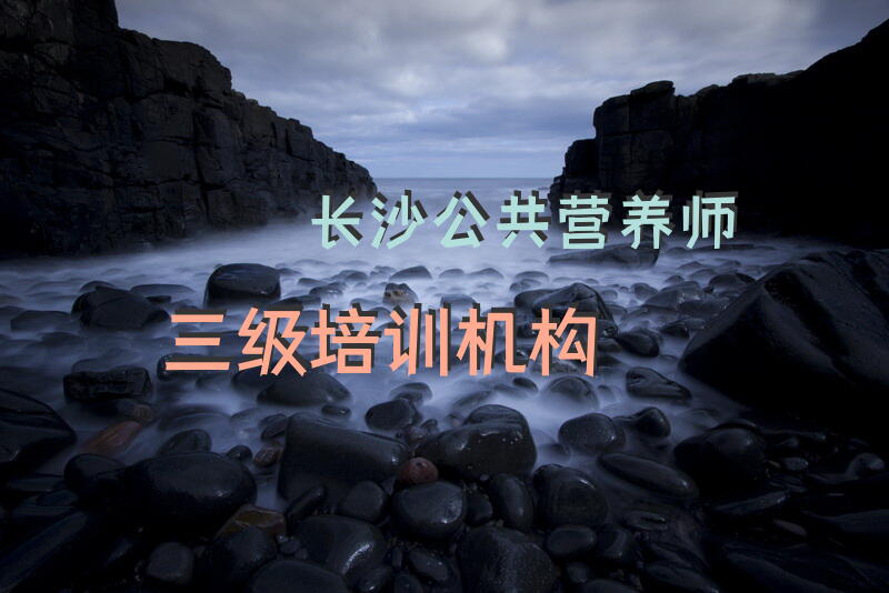 长沙公共营养师三级培训机构