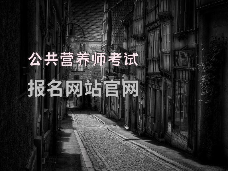 深圳公共营养师正规培训机构