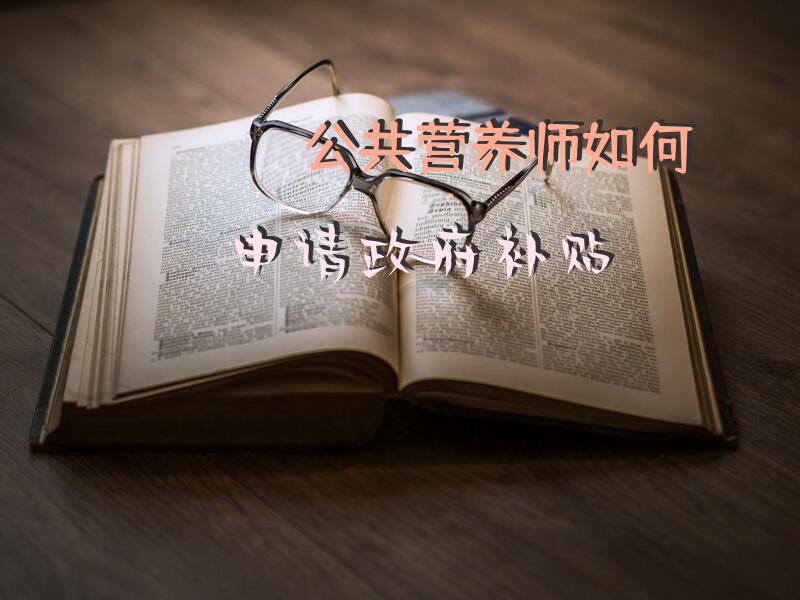 郑州公共营养师培训