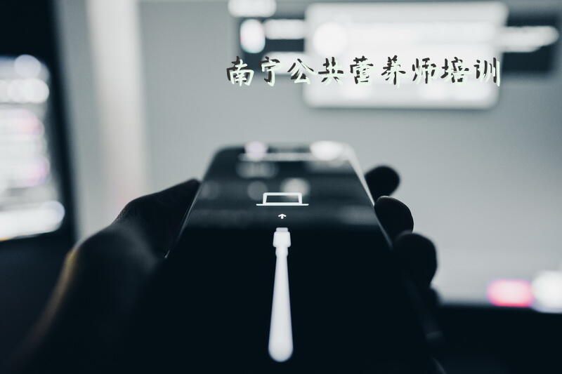 成都市营养师培训学校