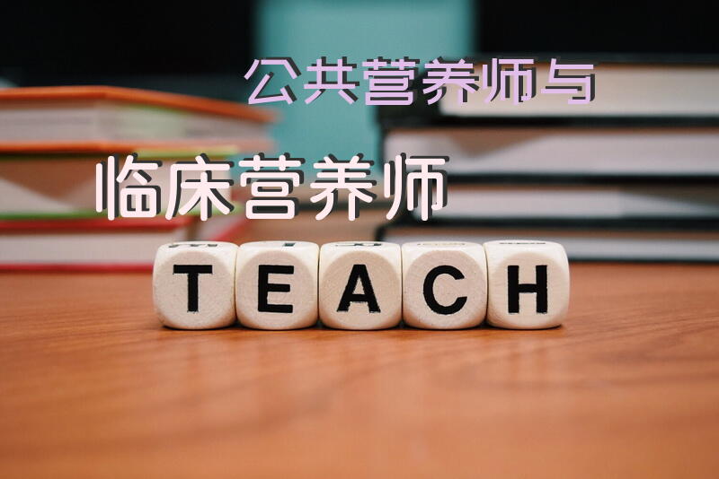 深圳公共营养师四级培训机构