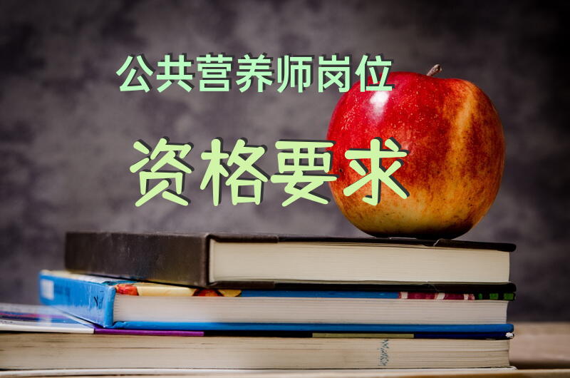 公共营养师岗位资格要求